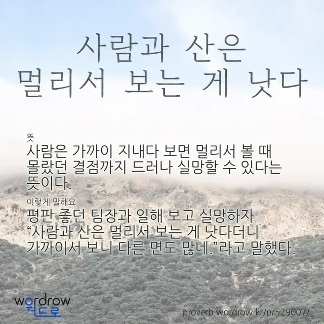 “사람과 산은 멀리서 보는 게 낫다” 글씨와 뜻·예문이 완성된 속담 영상 포스터
