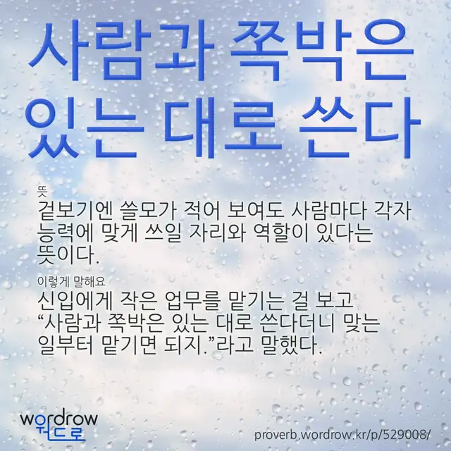 “사람과 쪽박은 있는 대로 쓴다” 글씨와 뜻·예문이 완성된 속담 영상 포스터