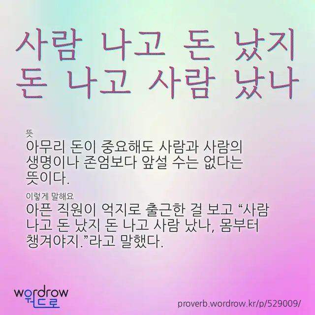 “사람 나고 돈 났지 돈 나고 사람 났나” 글씨와 뜻·예문이 완성된 속담 영상 포스터