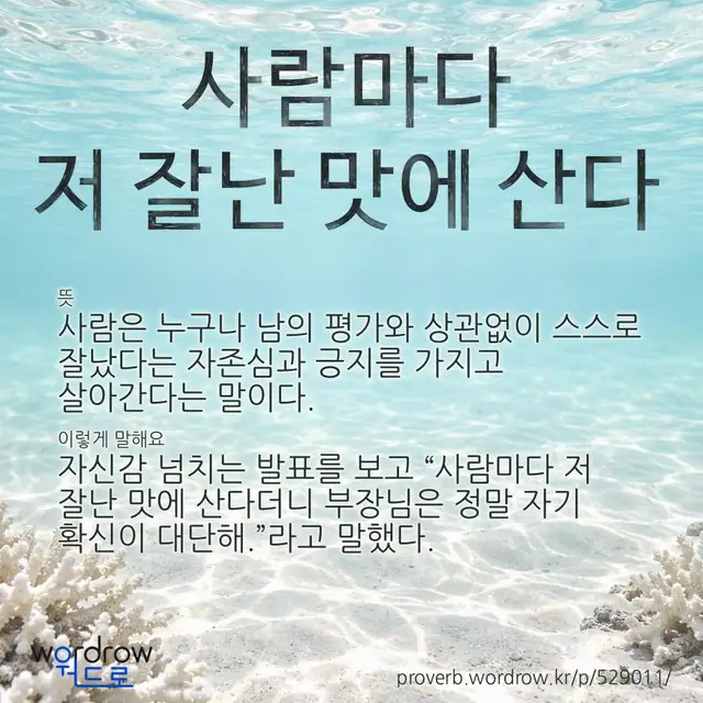 “사람마다 저 잘난 맛에 산다” 글씨와 뜻·예문이 완성된 속담 영상 포스터