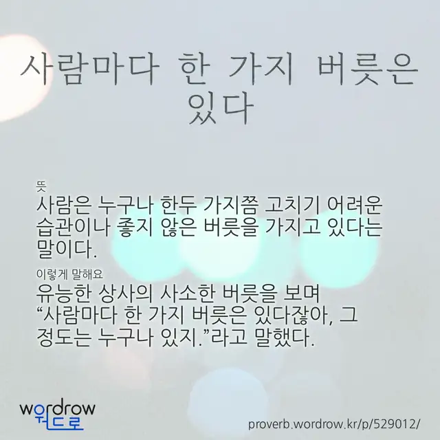 “사람마다 한 가지 버릇은 있다” 글씨와 뜻·예문이 완성된 속담 영상 포스터