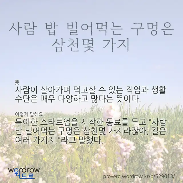 “사람 밥 빌어먹는 구멍은 삼천몇 가지” 글씨와 뜻·예문이 완성된 속담 영상 포스터