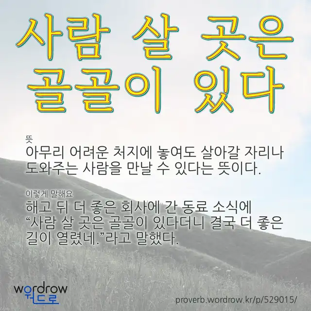 “사람 살 곳은 골골이 있다” 글씨와 뜻·예문이 완성된 속담 영상 포스터