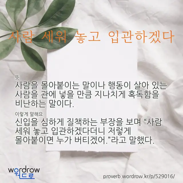 “사람 세워 놓고 입관하겠다” 글씨와 뜻·예문이 완성된 속담 영상 포스터