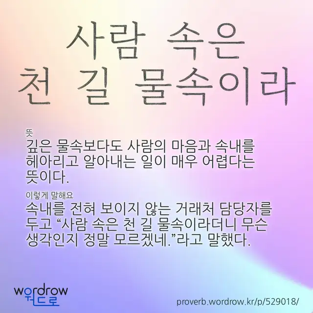 “사람 속은 천 길 물속이라” 글씨와 뜻·예문이 완성된 속담 영상 포스터