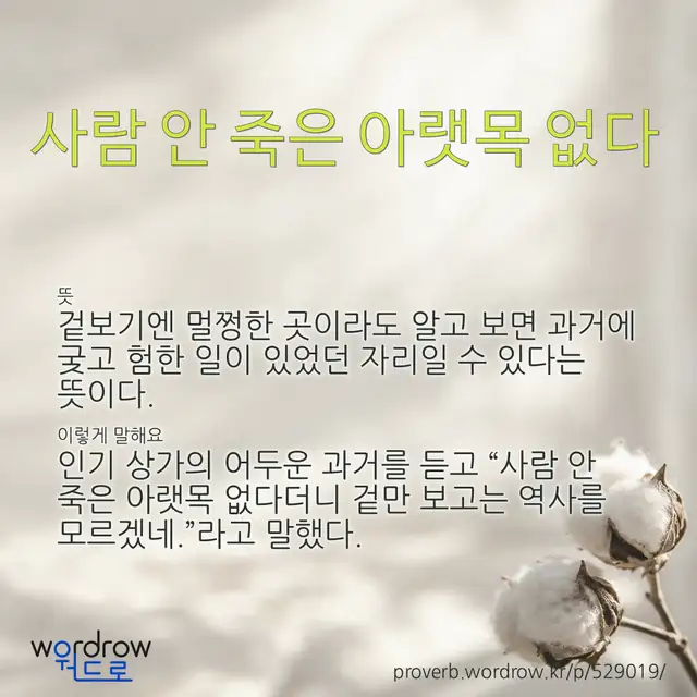 “사람 안 죽은 아랫목 없다” 글씨와 뜻·예문이 완성된 속담 영상 포스터