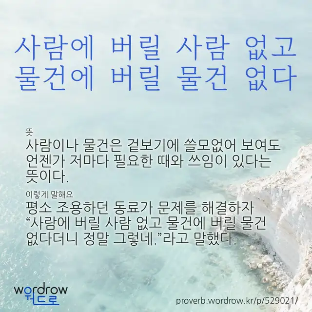“사람에 버릴 사람 없고 물건에 버릴 물건 없다” 글씨와 뜻·예문이 완성된 속담 영상 포스터
