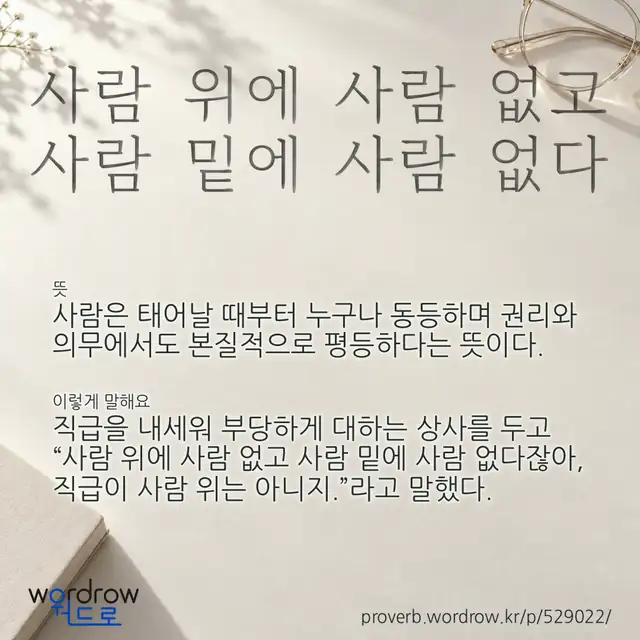“사람 위에 사람 없고 사람 밑에 사람 없다” 글씨와 뜻·예문이 완성된 속담 영상 포스터