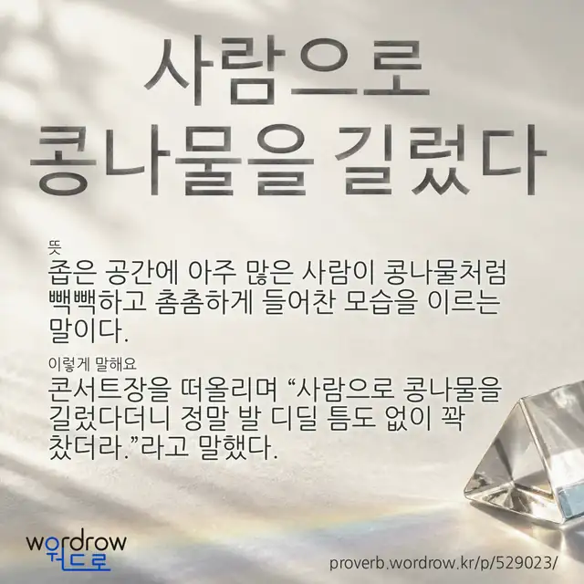 “사람으로 콩나물을 길렀다” 글씨와 뜻·예문이 완성된 속담 영상 포스터