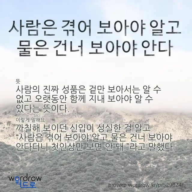 “사람은 겪어 보아야 알고 물은 건너 보아야 안다” 글씨와 뜻·예문이 완성된 속담 영상 포스터