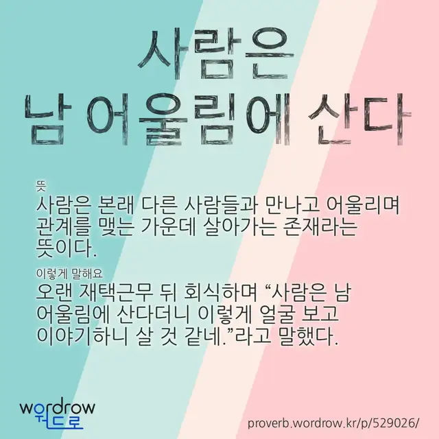 “사람은 남 어울림에 산다” 글씨와 뜻·예문이 완성된 속담 영상 포스터