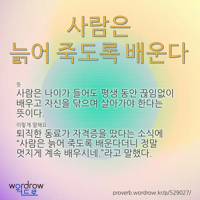 “사람은 늙어 죽도록 배운다” 글씨와 뜻·예문이 완성된 속담 영상 포스터
