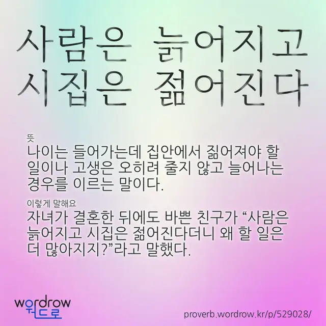 “사람은 늙어지고 시집은 젊어진다” 글씨와 뜻·예문이 완성된 속담 영상 포스터