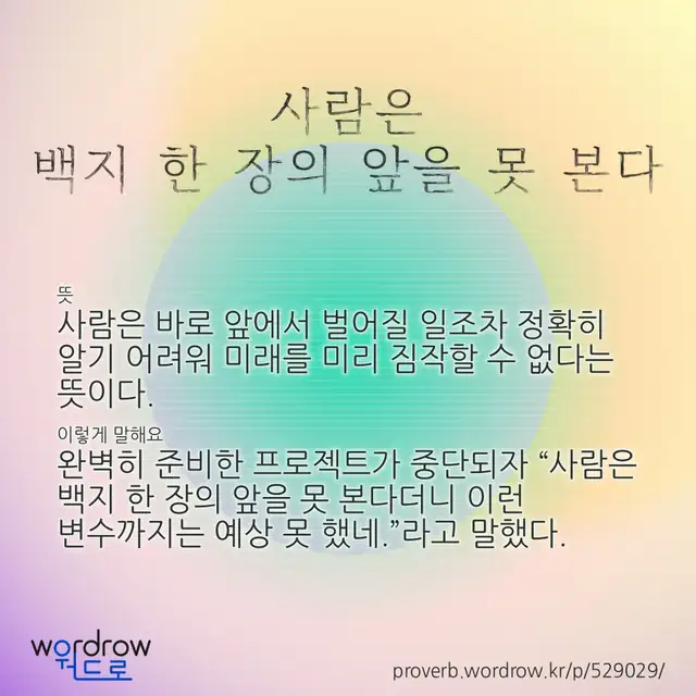 “사람은 백지 한 장의 앞을 못 본다” 글씨와 뜻·예문이 완성된 속담 영상 포스터