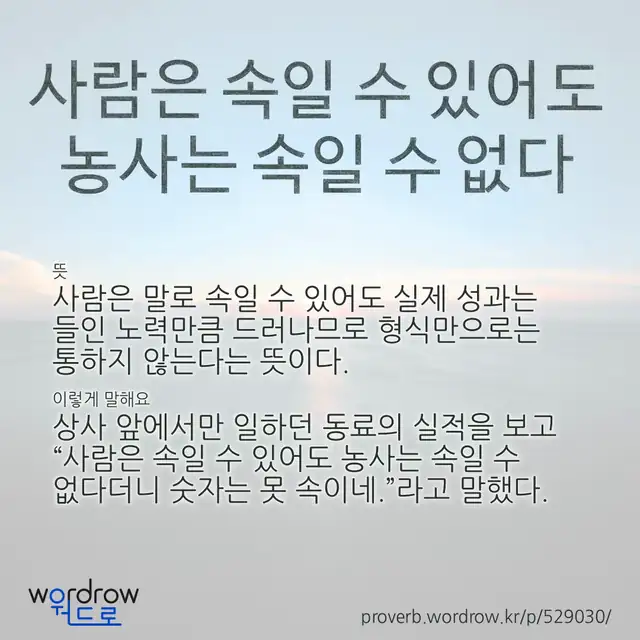 “사람은 속일 수 있어도 농사는 속일 수 없다” 글씨와 뜻·예문이 완성된 속담 영상 포스터