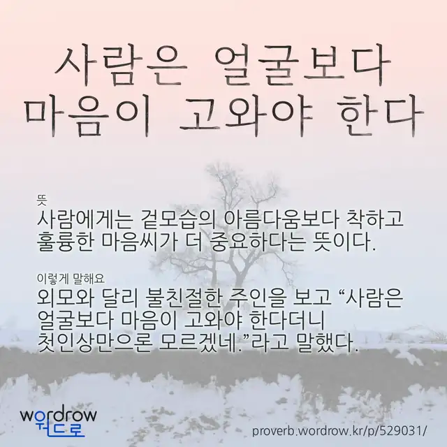 “사람은 얼굴보다 마음이 고와야 한다” 글씨와 뜻·예문이 완성된 속담 영상 포스터