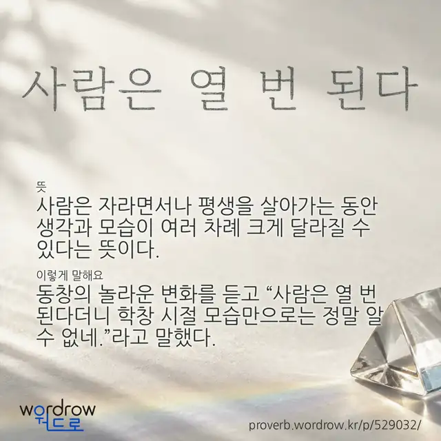 “사람은 열 번 된다” 글씨와 뜻·예문이 완성된 속담 영상 포스터