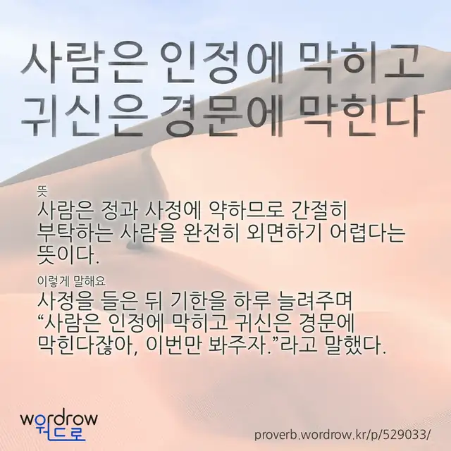 “사람은 인정에 막히고 귀신은 경문에 막힌다” 글씨와 뜻·예문이 완성된 속담 영상 포스터