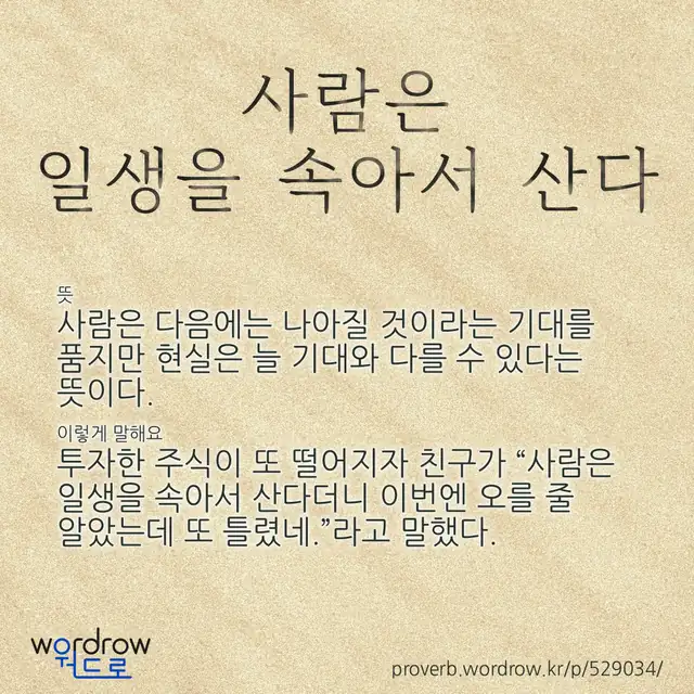 “사람은 일생을 속아서 산다” 글씨와 뜻·예문이 완성된 속담 영상 포스터