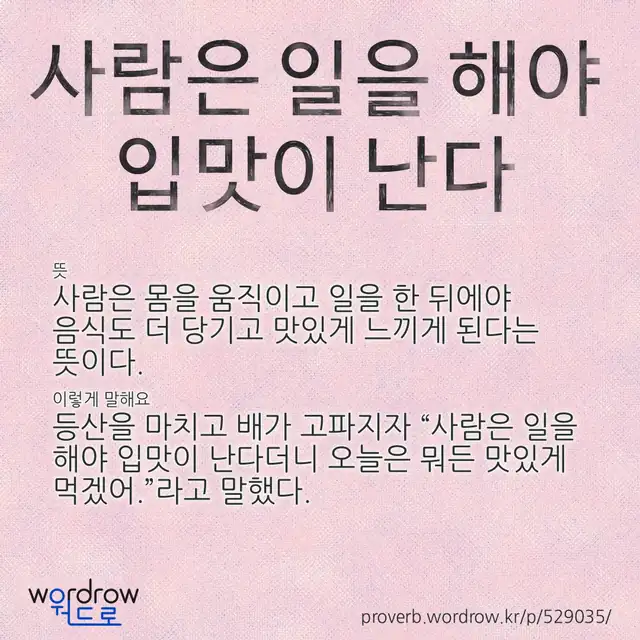 “사람은 일을 해야 입맛이 난다” 글씨와 뜻·예문이 완성된 속담 영상 포스터