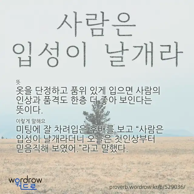 “사람은 입성이 날개라” 글씨와 뜻·예문이 완성된 속담 영상 포스터