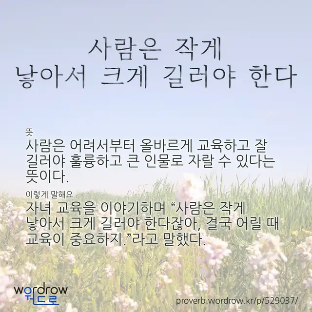 “사람은 작게 낳아서 크게 길러야 한다” 글씨와 뜻·예문이 완성된 속담 영상 포스터
