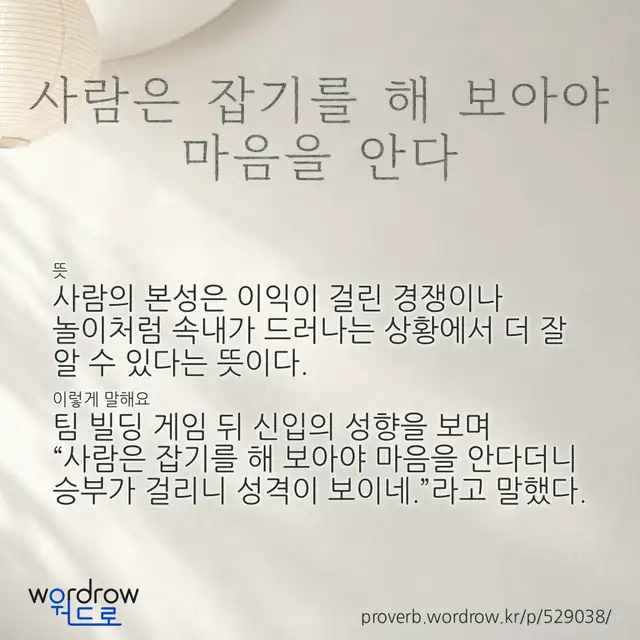 “사람은 잡기를 해 보아야 마음을 안다” 글씨와 뜻·예문이 완성된 속담 영상 포스터