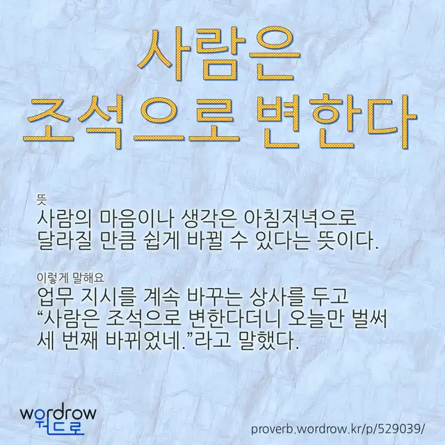 “사람은 조석으로 변한다” 글씨와 뜻·예문이 완성된 속담 영상 포스터