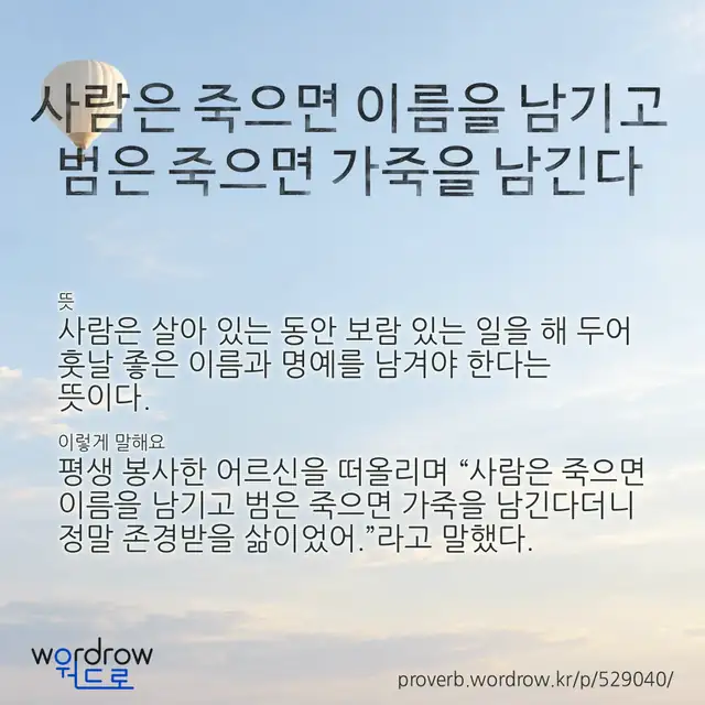 “사람은 죽으면 이름을 남기고 범은 죽으면 가죽을 남긴다” 글씨와 뜻·예문이 완성된 속담 영상 포스터