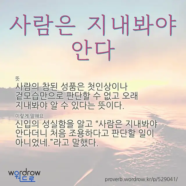 “사람은 지내봐야 안다” 글씨와 뜻·예문이 완성된 속담 영상 포스터
