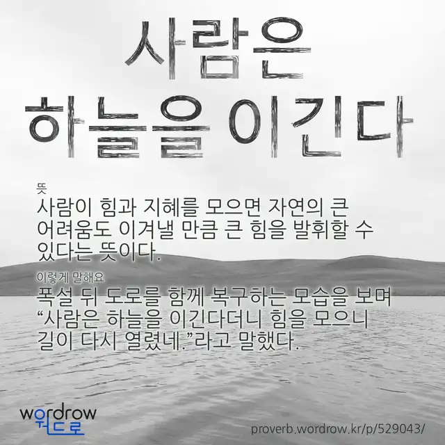 “사람은 하늘을 이긴다” 글씨와 뜻·예문이 완성된 속담 영상 포스터