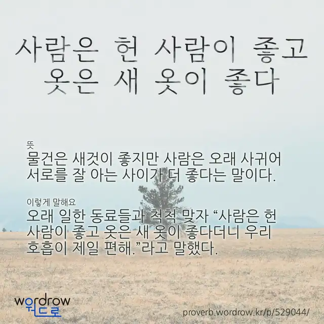 “사람은 헌 사람이 좋고 옷은 새 옷이 좋다” 글씨와 뜻·예문이 완성된 속담 영상 포스터