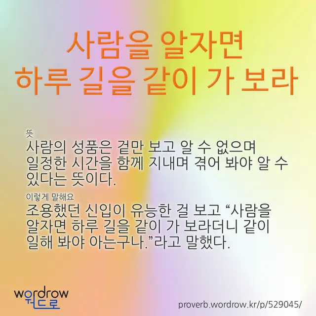“사람을 알자면 하루 길을 같이 가 보라” 글씨와 뜻·예문이 완성된 속담 영상 포스터
