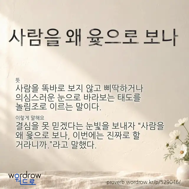 “사람을 왜 윷으로 보나” 글씨와 뜻·예문이 완성된 속담 영상 포스터