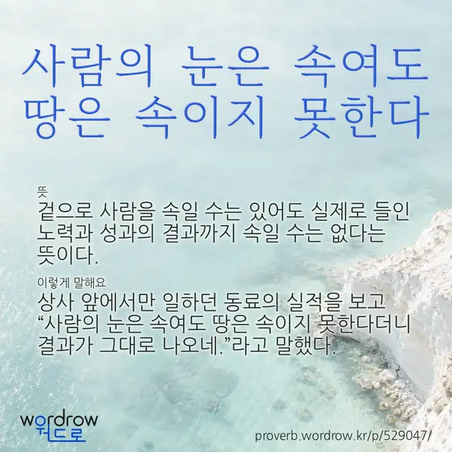 “사람의 눈은 속여도 땅은 속이지 못한다” 글씨와 뜻·예문이 완성된 속담 영상 포스터