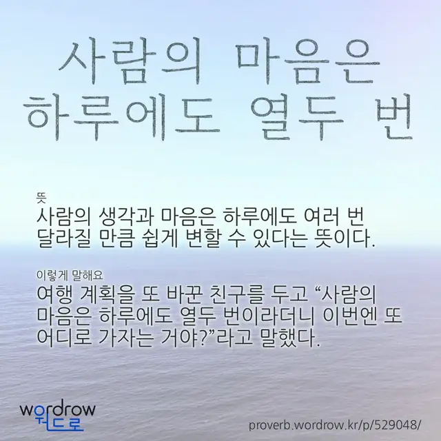 “사람의 마음은 하루에도 열두 번” 글씨와 뜻·예문이 완성된 속담 영상 포스터