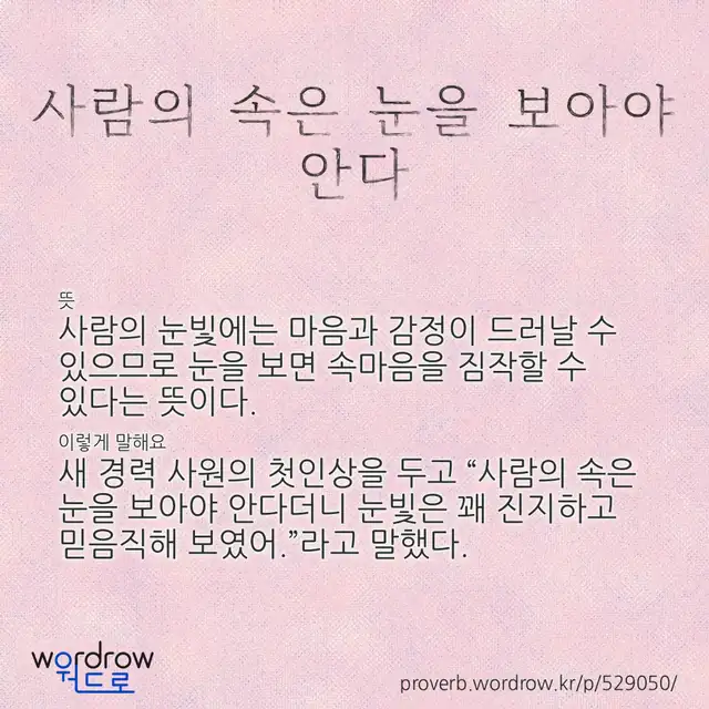 “사람의 속은 눈을 보아야 안다” 글씨와 뜻·예문이 완성된 속담 영상 포스터