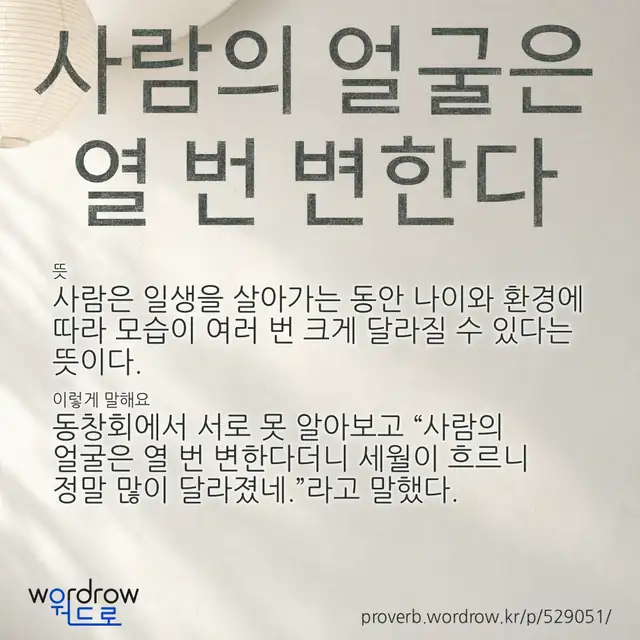 “사람의 얼굴은 열 번 변한다” 글씨와 뜻·예문이 완성된 속담 영상 포스터