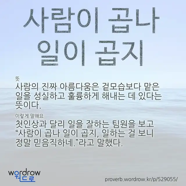“사람이 곱나 일이 곱지” 글씨와 뜻·예문이 완성된 속담 영상 포스터