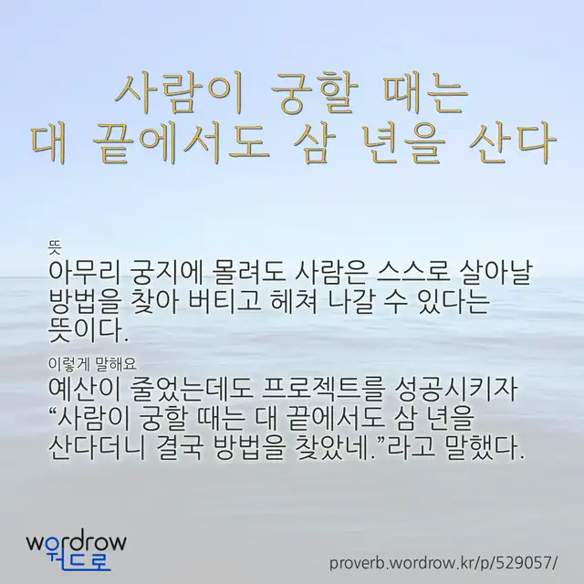 “사람이 궁할 때는 대 끝에서도 삼 년을 산다” 글씨와 뜻·예문이 완성된 속담 영상 포스터