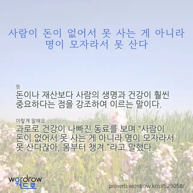 “사람이 돈이 없어서 못 사는 게 아니라 명이 모자라서 못 산다” 글씨와 뜻·예문이 완성된 속담 영상 포스터