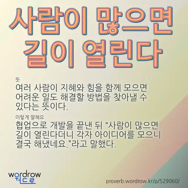 “사람이 많으면 길이 열린다” 글씨와 뜻·예문이 완성된 속담 영상 포스터