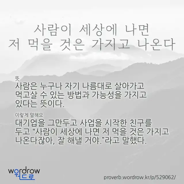 “사람이 세상에 나면 저 먹을 것은 가지고 나온다” 글씨와 뜻·예문이 완성된 속담 영상 포스터