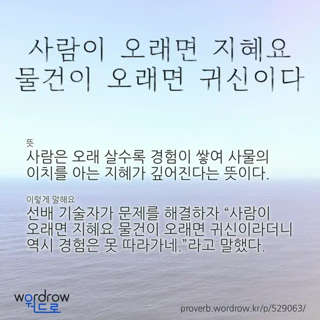 “사람이 오래면 지혜요 물건이 오래면 귀신이다” 글씨와 뜻·예문이 완성된 속담 영상 포스터