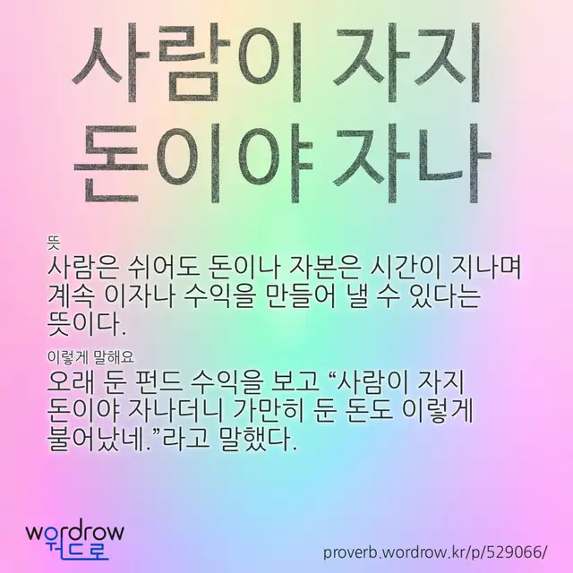 “사람이 자지 돈이야 자나” 글씨와 뜻·예문이 완성된 속담 영상 포스터