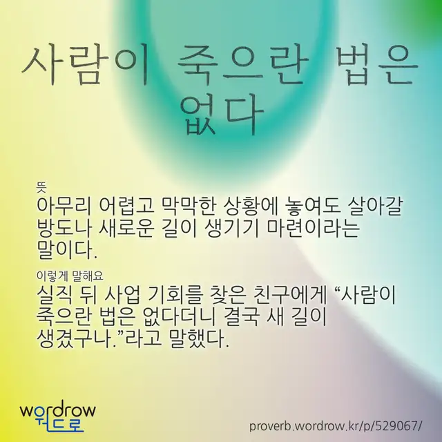 “사람이 죽으란 법은 없다” 글씨와 뜻·예문이 완성된 속담 영상 포스터