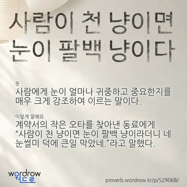 “사람이 천 냥이면 눈이 팔백 냥이다” 글씨와 뜻·예문이 완성된 속담 영상 포스터