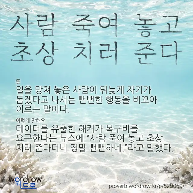 “사람 죽여 놓고 초상 치러 준다” 글씨와 뜻·예문이 완성된 속담 영상 포스터