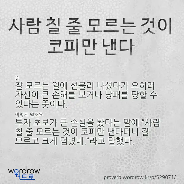 “사람 칠 줄 모르는 것이 코피만 낸다” 글씨와 뜻·예문이 완성된 속담 영상 포스터