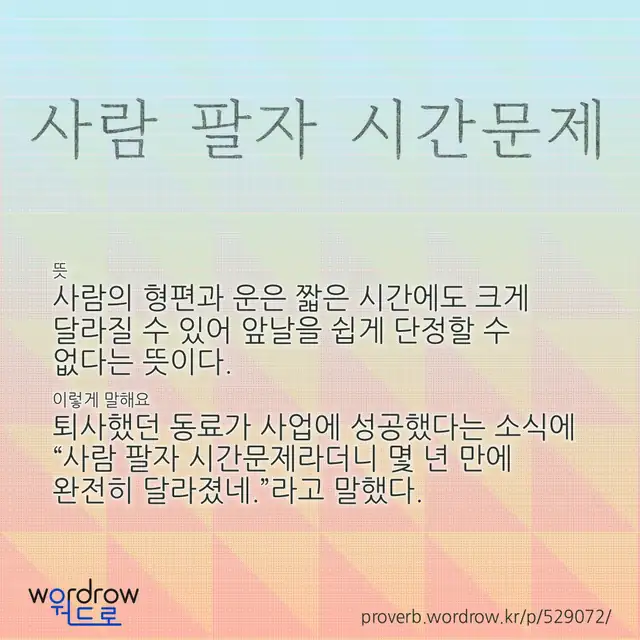 “사람 팔자 시간문제” 글씨와 뜻·예문이 완성된 속담 영상 포스터